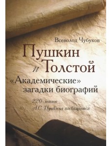 Пушкин и Толстой. "Академические" загадки биографий Пушкин и Толстой. "Академические" загадки биографий