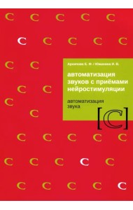 Автоматизация звуков с приемами нейростимуляции. Автоматизация звука С