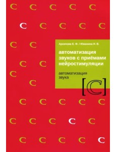 Автоматизация звуков с приемами нейростимуляции. Автоматизация звука С Автоматизация звуков с приемами нейростимуляции. Автоматизация звука С
