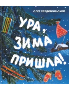 Ура, зима пришла!