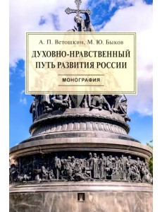 Духовно-нравственный путь развития России