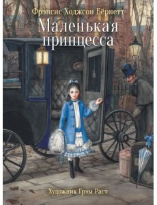 Маленькая принцесса Маленькая принцесса