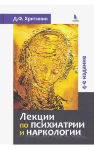 Лекции по психиатрии и наркологии