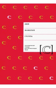 Логопедическая тетрадь для автоматизации звука С