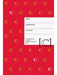 Логопедическая тетрадь для автоматизации звука С Логопедическая тетрадь для автоматизации звука С