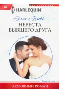 Невеста бывшего друга