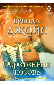 Обретенная любовь