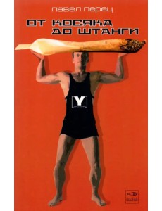 От косяка до штанги От косяка до штанги