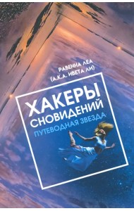 Хакеры сновидений. Путеводная звезда