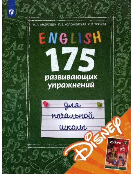 Английский язык. 175 развивающих упражнений для начальной школы (с электронным приложением Disney)