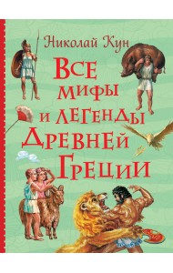 Все мифы и легенды древней Греции