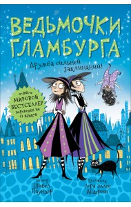 Ведьмочки Гламбурга. 6. Дружба сильней заклинаний!