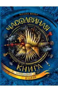 Часодейная книга