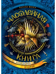 Часодейная книга