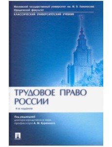 Трудовое право России. Учебник Трудовое право России. Учебник
