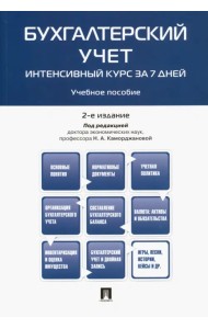 Бухгалтерский учет. Интенсивный курс за 7 дней. Учебное пособие
