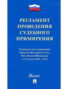 Регламент проведения судебного примирения Регламент проведения судебного примирения