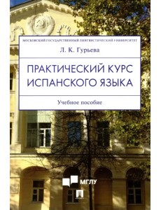 Практический курс испанского языка. Учебное пособие