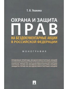 Охрана и защита прав на бездокументарные акции в Российской Федерации