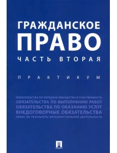 Гражданское право. Часть вторая. Практикум