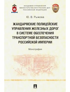 Жандармские полицейские управления железных дорог в системе обеспечения транспортной безопасности