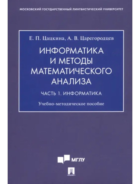 Информатика и методы математического анализа. В 2-х частях. Часть 1. Информатика