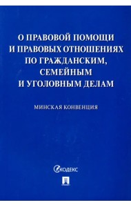 Минская конвенция о правовой помощи