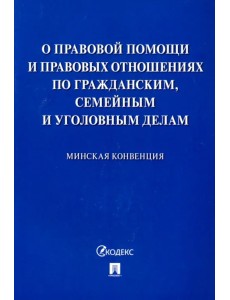 Минская конвенция о правовой помощи