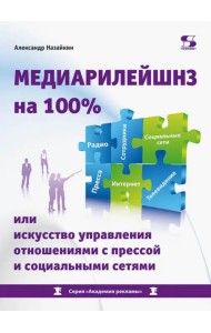 Медиарилейшнз на 100% или искусство управления отношениями с прессой и социальными сетями