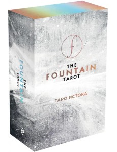 The Fountain Tarot. Таро Истока (80 карт и руководство в подарочном футляре)