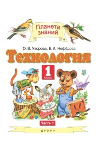 Технология. 1 класс. Учебник. В 2-х частях. Часть 1