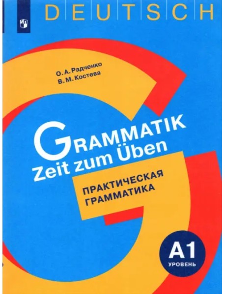 Немецкий язык. Практическая грамматика. Уровень А1