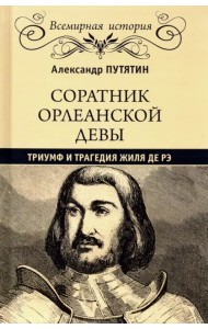 Соратник Орлеанской Девы. Триумф и трагедия Жиля де Рэ