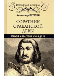 Соратник Орлеанской Девы. Триумф и трагедия Жиля де Рэ