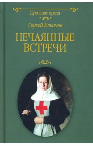 Нечаянные встречи