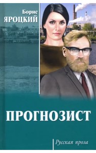 Прогнозист