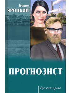 Прогнозист