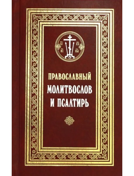 Православный молитвослов и Псалтирь