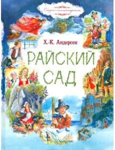 Райский сад