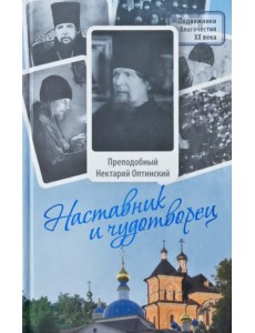 Наставник и чудотворец. Жизнь Оптинского старца преподобного Нектария (Тихонова)