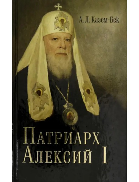 Жизнеописание Святейшего Патриарха Московского и всея Руся Алексия I