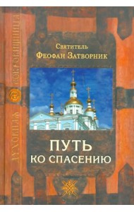 Путь ко спасению