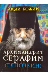 Архимандрит Серафим (Тяпочкин)