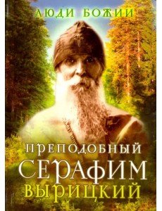 Преподобный Серафим Вырицкий