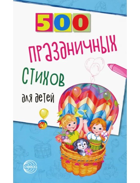 500 праздничных стихов для детей