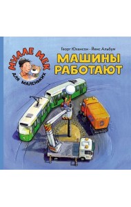 Машины работают