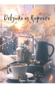 Девушка из кофейни