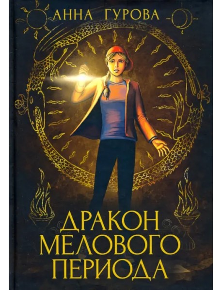 Дракон Мелового периода. Книга 2