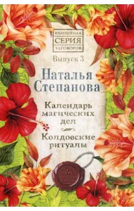 Календарь магических дел. Колдовские ритуалы. Выпуск 3