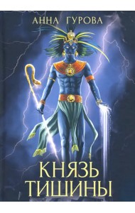 Князь Тишины. Книга 1